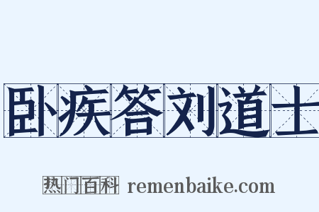 卧疾答刘道士是什么意思的图片